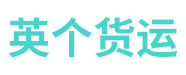 英个拼箱公司
